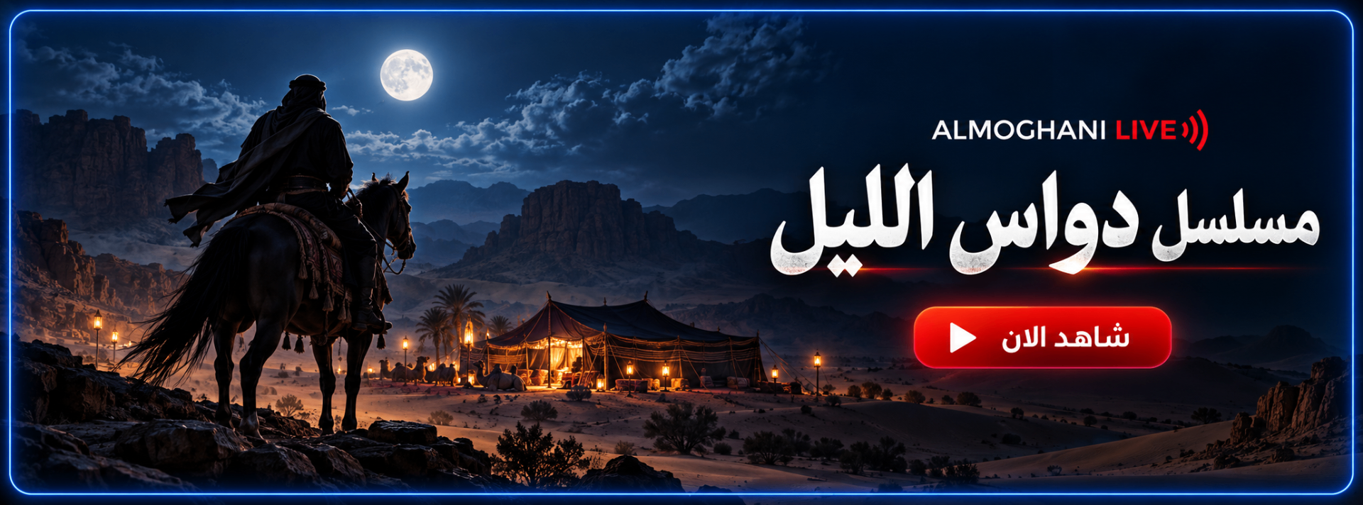 دواس الليل
