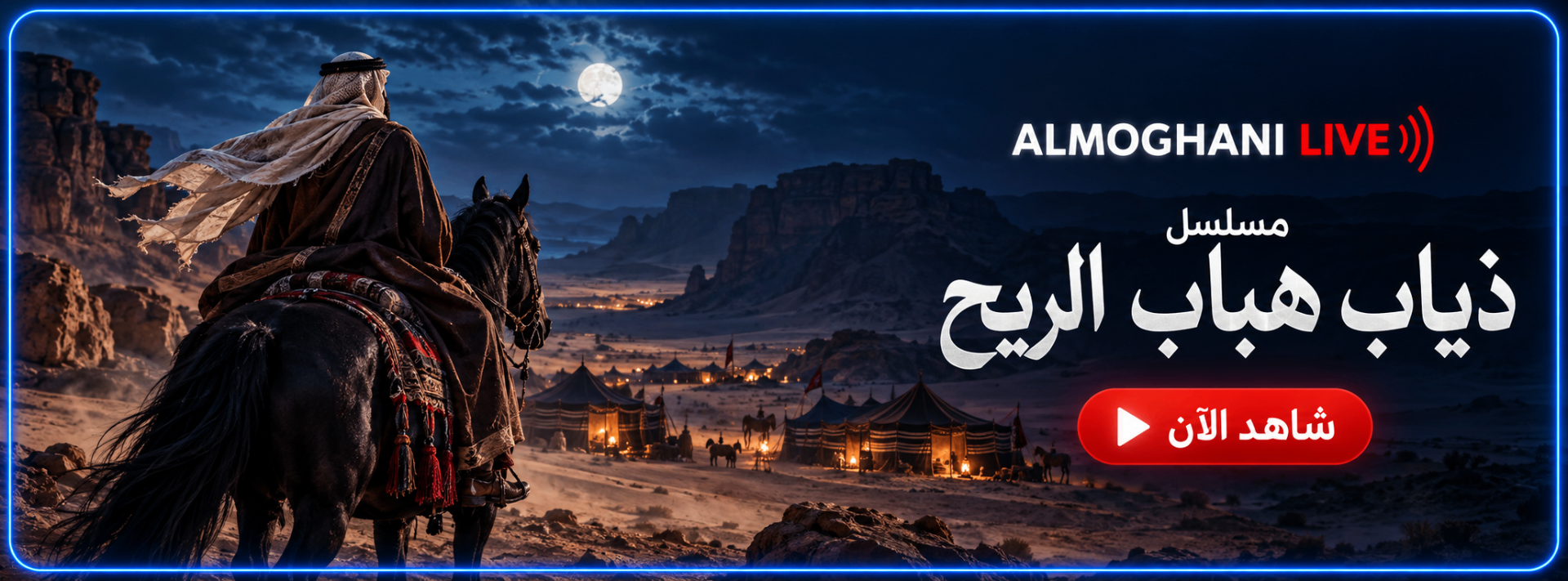 ذياب هباب الريح